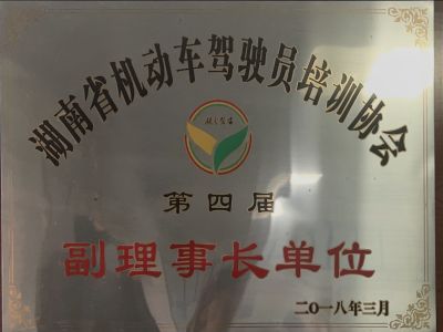 湖南省機動車駕駛員培訓協(xié)會第四屆副理事長單位